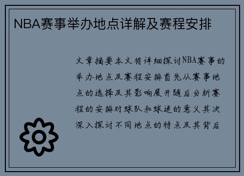 NBA赛事举办地点详解及赛程安排