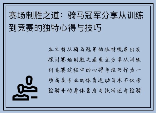 赛场制胜之道：骑马冠军分享从训练到竞赛的独特心得与技巧