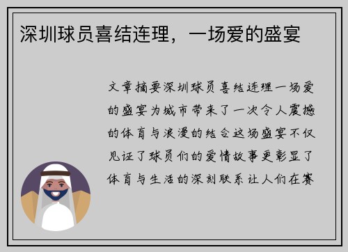 深圳球员喜结连理，一场爱的盛宴