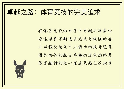 卓越之路：体育竞技的完美追求