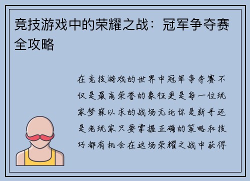竞技游戏中的荣耀之战：冠军争夺赛全攻略