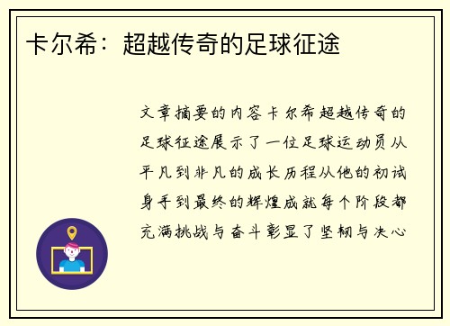 卡尔希：超越传奇的足球征途