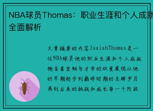 NBA球员Thomas：职业生涯和个人成就全面解析