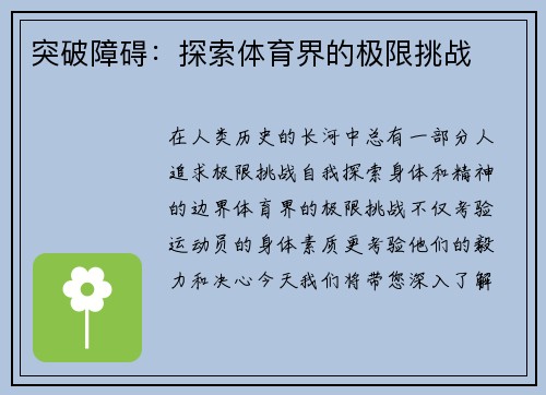突破障碍：探索体育界的极限挑战
