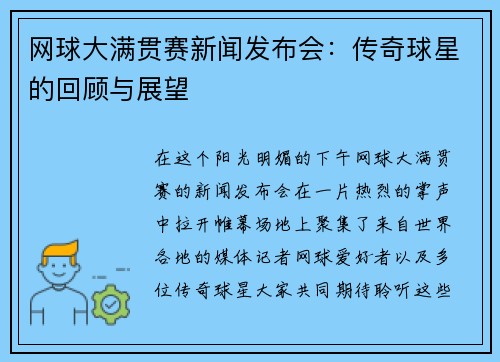 网球大满贯赛新闻发布会：传奇球星的回顾与展望