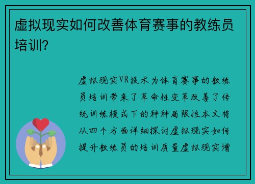 虚拟现实如何改善体育赛事的教练员培训？