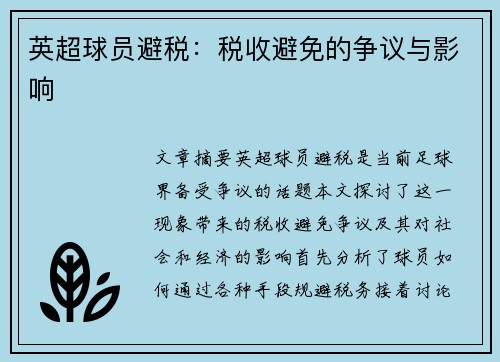 英超球员避税：税收避免的争议与影响