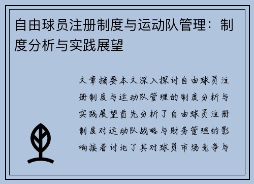 自由球员注册制度与运动队管理：制度分析与实践展望