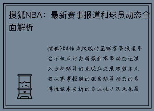 搜狐NBA：最新赛事报道和球员动态全面解析