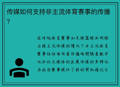 传媒如何支持非主流体育赛事的传播？