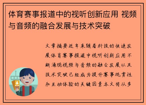 体育赛事报道中的视听创新应用 视频与音频的融合发展与技术突破