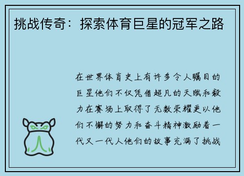 挑战传奇：探索体育巨星的冠军之路