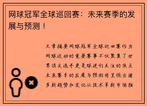 网球冠军全球巡回赛：未来赛季的发展与预测 !