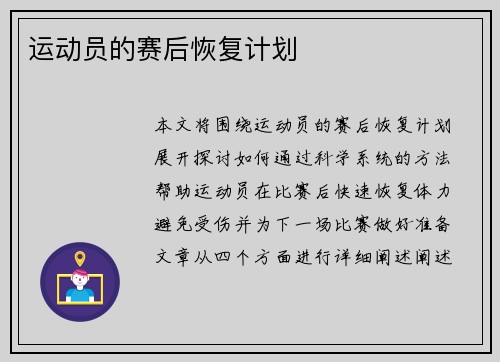 运动员的赛后恢复计划